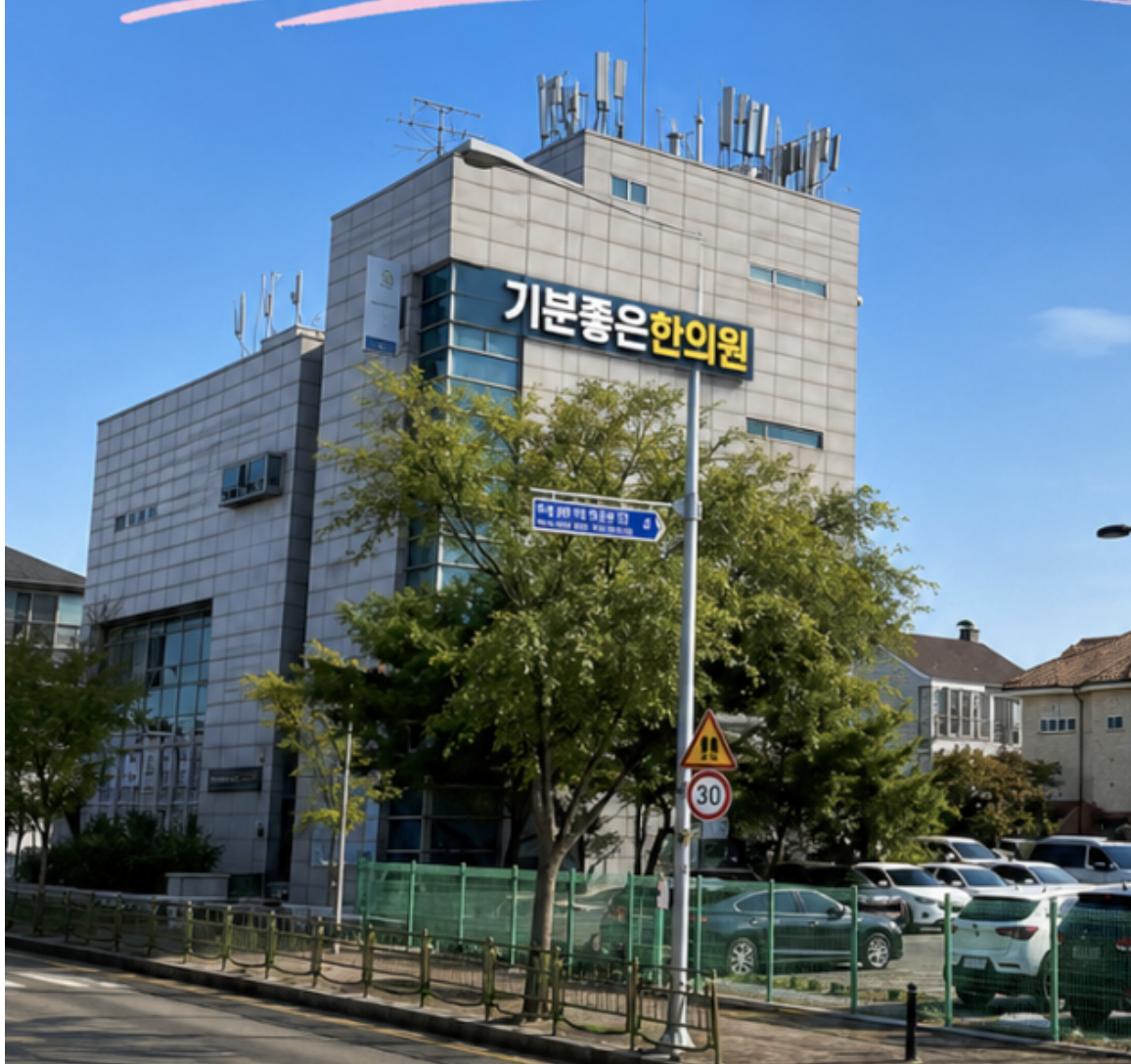 기분좋은한의원 외관