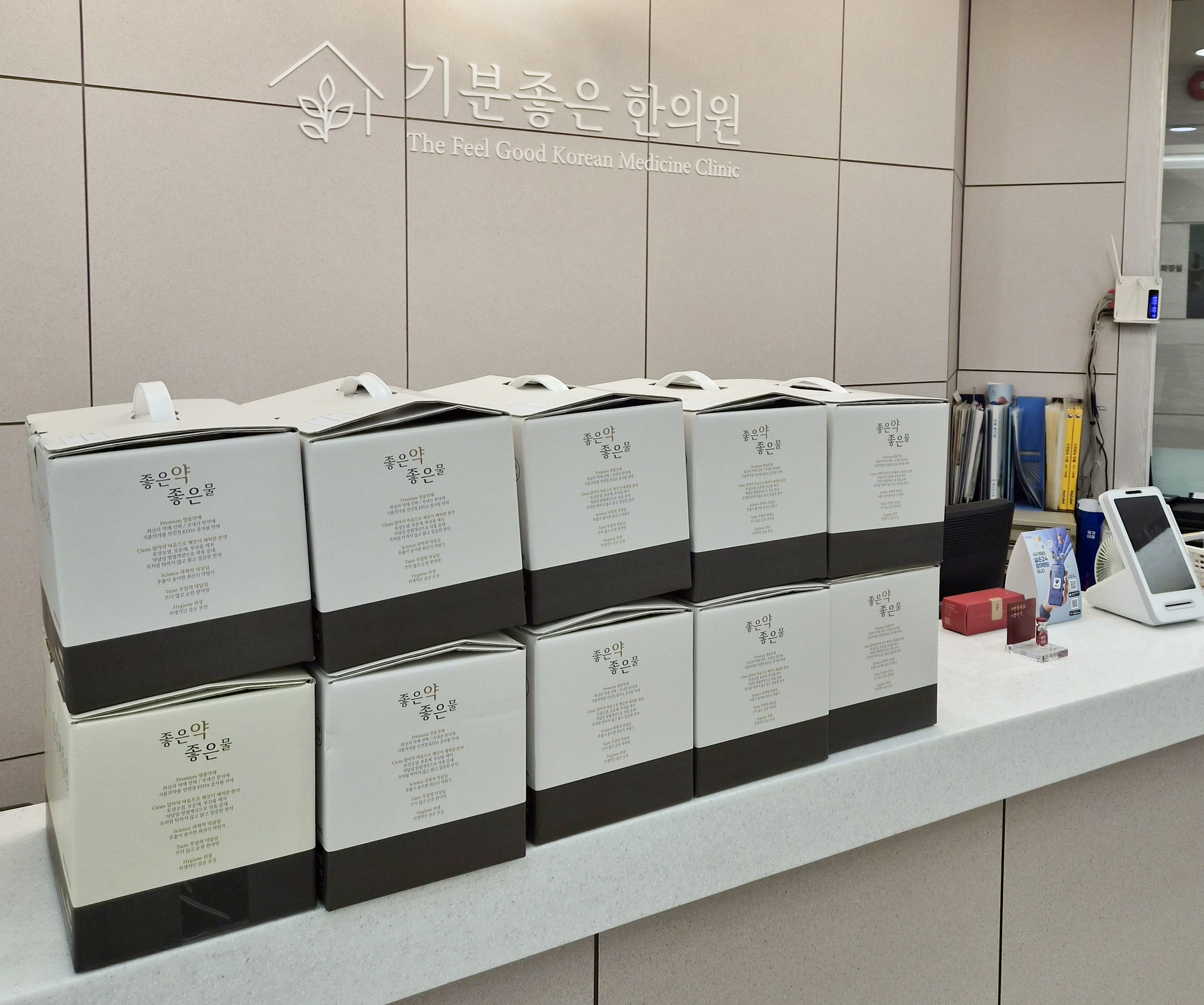 기분좋은한의원 접수처와 원내 조제 한약 상자